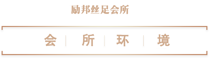 会所环境