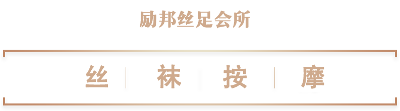 绍兴丝袜按摩